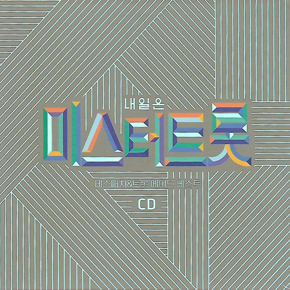CD 노래 - 2CD 내일은 미스터트롯 영탁 이찬원 임영웅 김호중 정동원 
