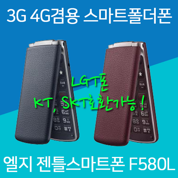 LG 스마트폴더폰 젠틀스마트폰 F580L, 랜덤(외관순발송), 엘지 젠틀스마트폰 F580L 