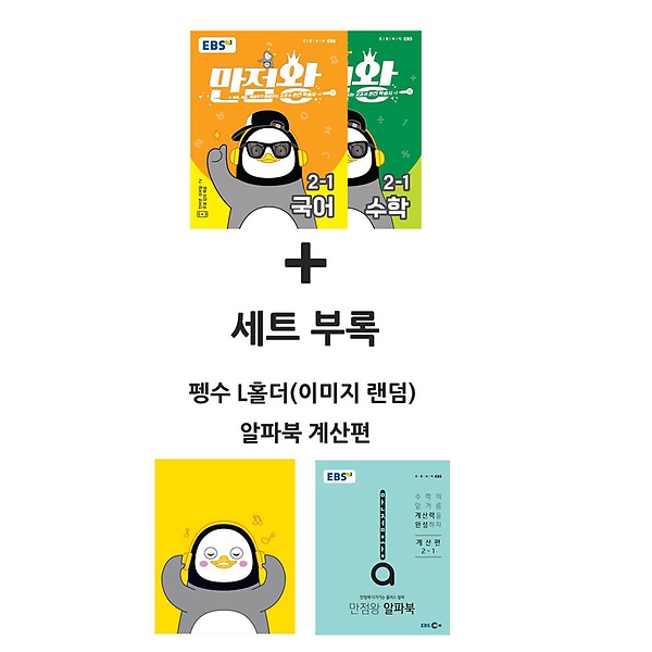 EBS 초등 만점왕 세트 2-1 (2020/ 세트 가방 미포함), 한국교육방송공사(도서) 