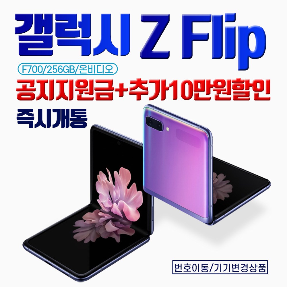갤럭시 [당일퀵배송]삼성 Z Flip 지플립 SM-F700NK 256GB 공시+10만원추가할인 KT직구몰, 신청서작성요망(02-483-2010) 