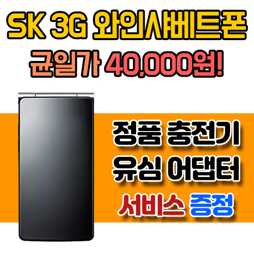 40000원 균일특가! 중고폴더폰 공기계 SK 3G 와인샤베트 (주문 전 