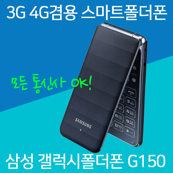 삼성 스마트폴더폰 갤럭시폴더폰 G150 휴대폰, 랜덤(외관순발송) 