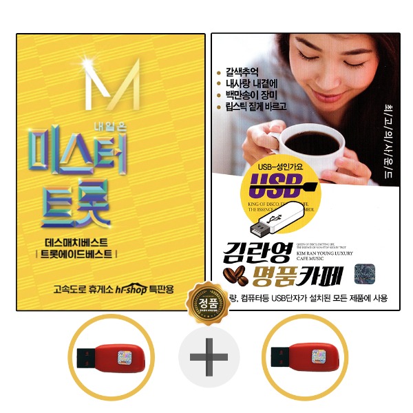 USB 미스터트롯 2집 임영웅 + USB 김란영 명품카페 WD 