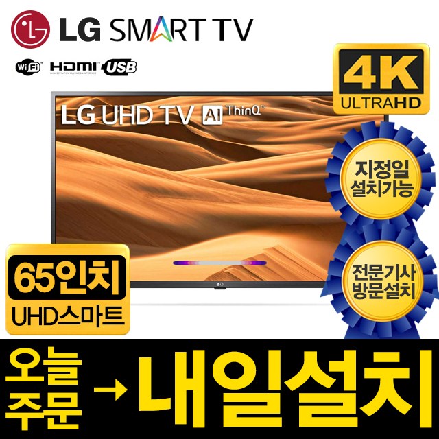 LG 65인치 4K UHD 스마트 LED 2019년형 TV 65UM7300, 서울경기벽걸이설치, 65UM7300한국로컬변경 