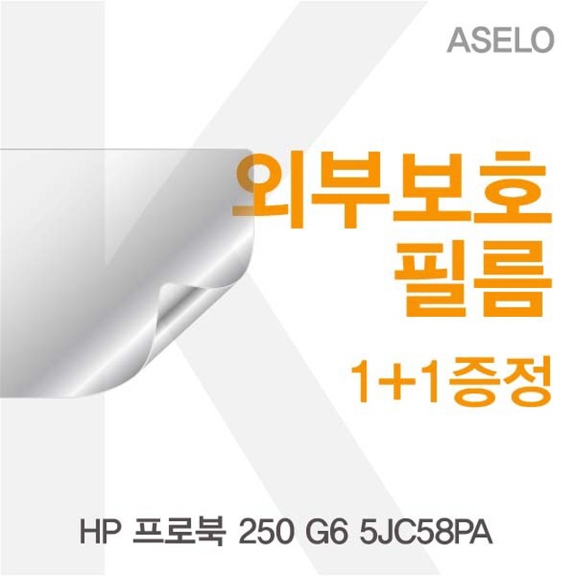 ksw39346 HP 프로북 250 G6 5JC58PA용 외부보호필름(아셀로3종), 1 