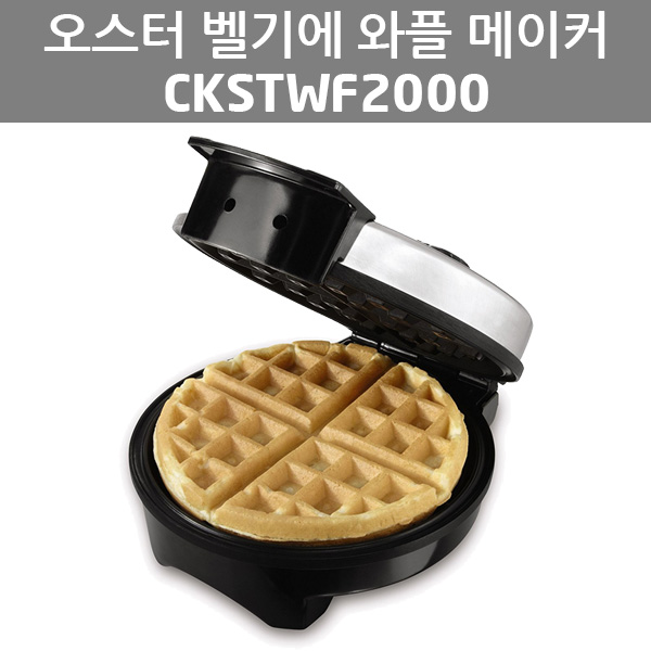 오스터 벨기에 와플 메이커/CKSTWF2000/oster waffle, 오스터 벨기에 와플 메이커 