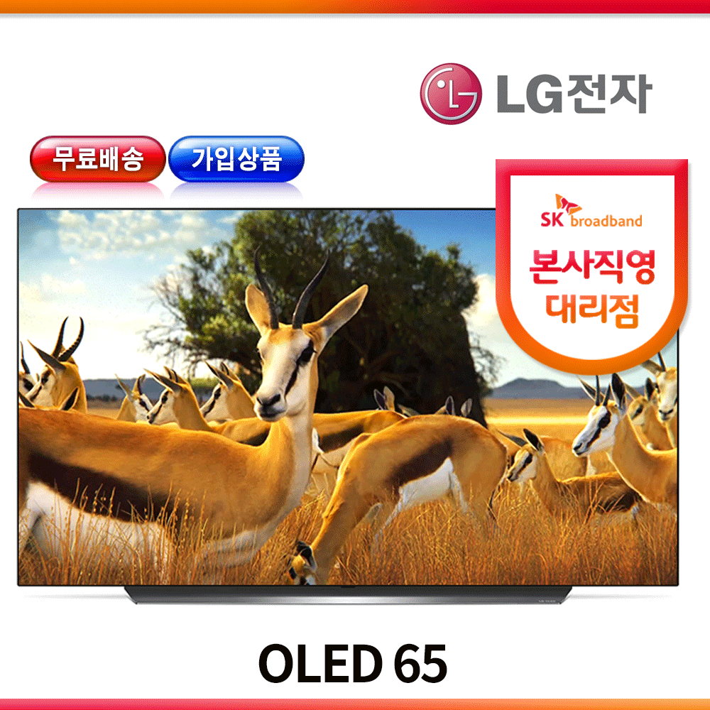 LG 올레드 65인치 TV OLED65C9CNA SK인터넷가입, 벽걸이, 스마트 다이렉트(100M) 결합상품 신규가입시 