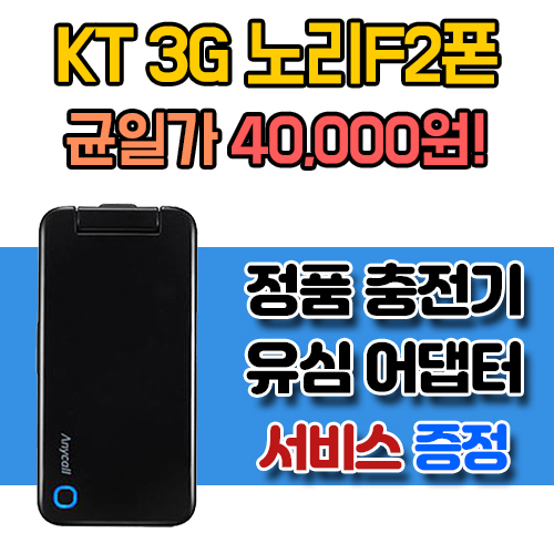 40000원 균일특가! 중고폴더폰 공기계 KT 3G 노리F2 (주문 전 