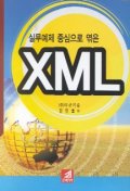 XML(실무예제 중심으로 엮은)(CD-ROM 1장 포함), 21세기사 