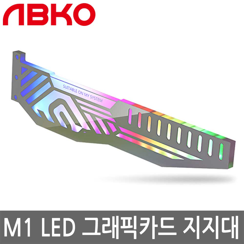 앱코 SUITMASTER M1 LED 그래픽카드 지지대 정품 