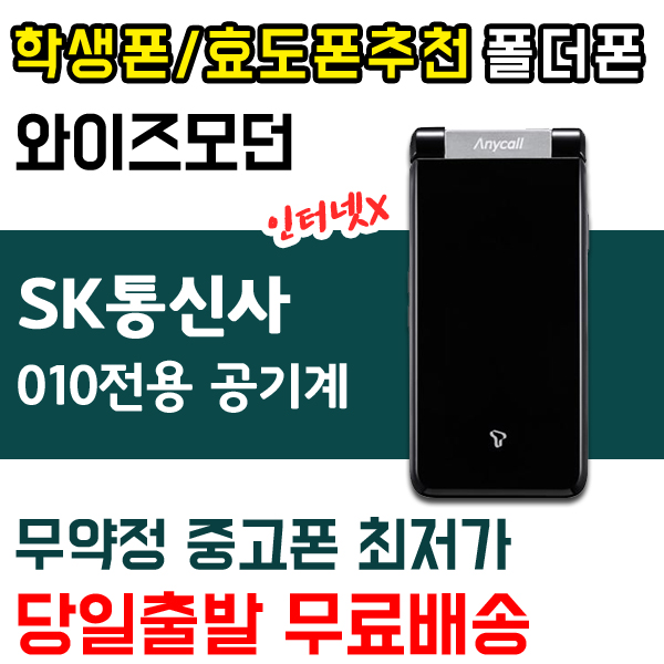 SK 010전용 인터넷x 폴더폰 공기계 (와이즈모던2 SHW-A240S)효도폰 추천 +주문전 