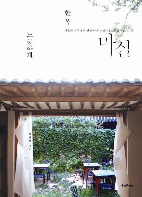느긋하게 한옥 마실:서울과 전주에서 만난 한옥 카페 게스트하우스 가게, 즐거운상상 