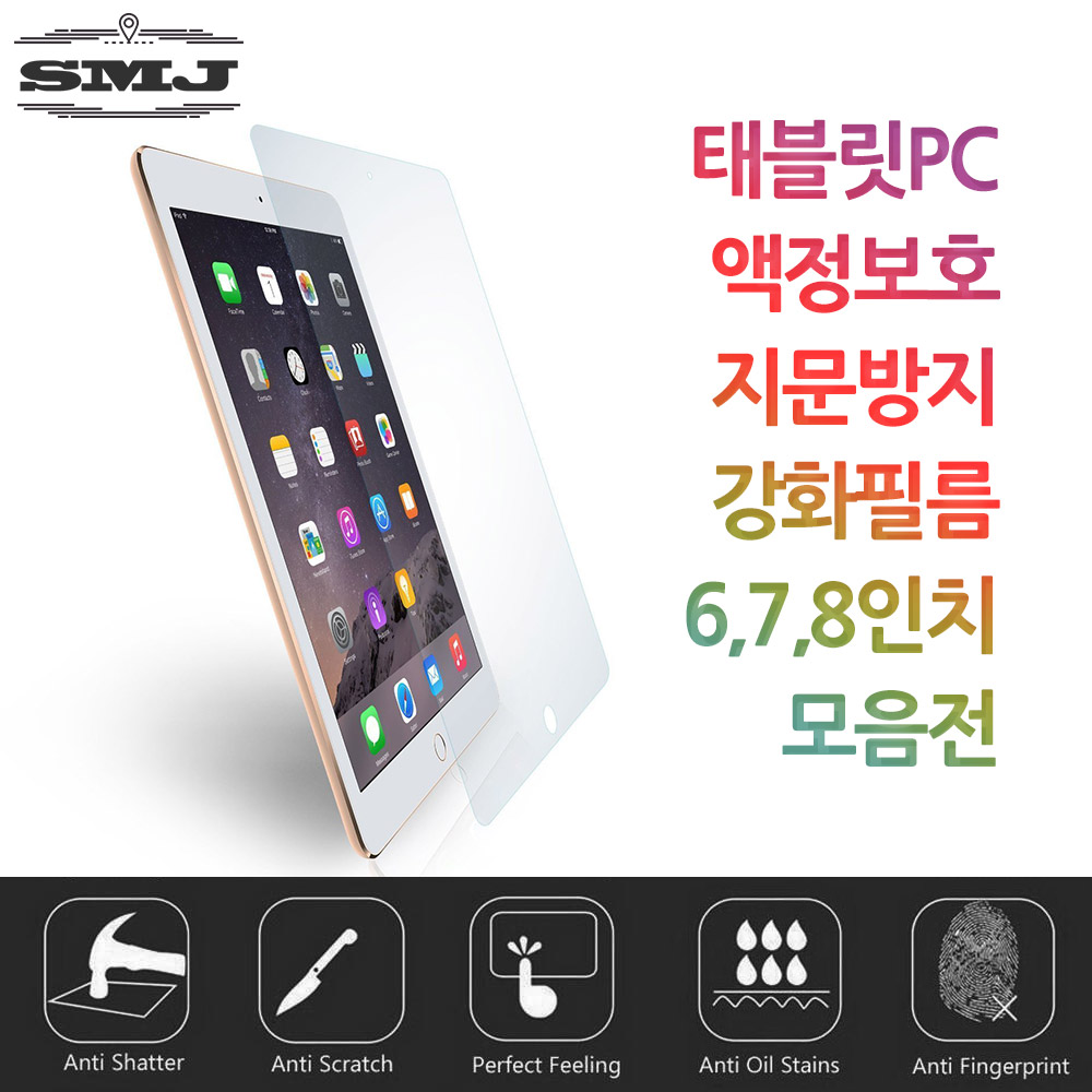 태블릿PC 액정보호 지문방지 강화필름 6/7/8인치 모음 