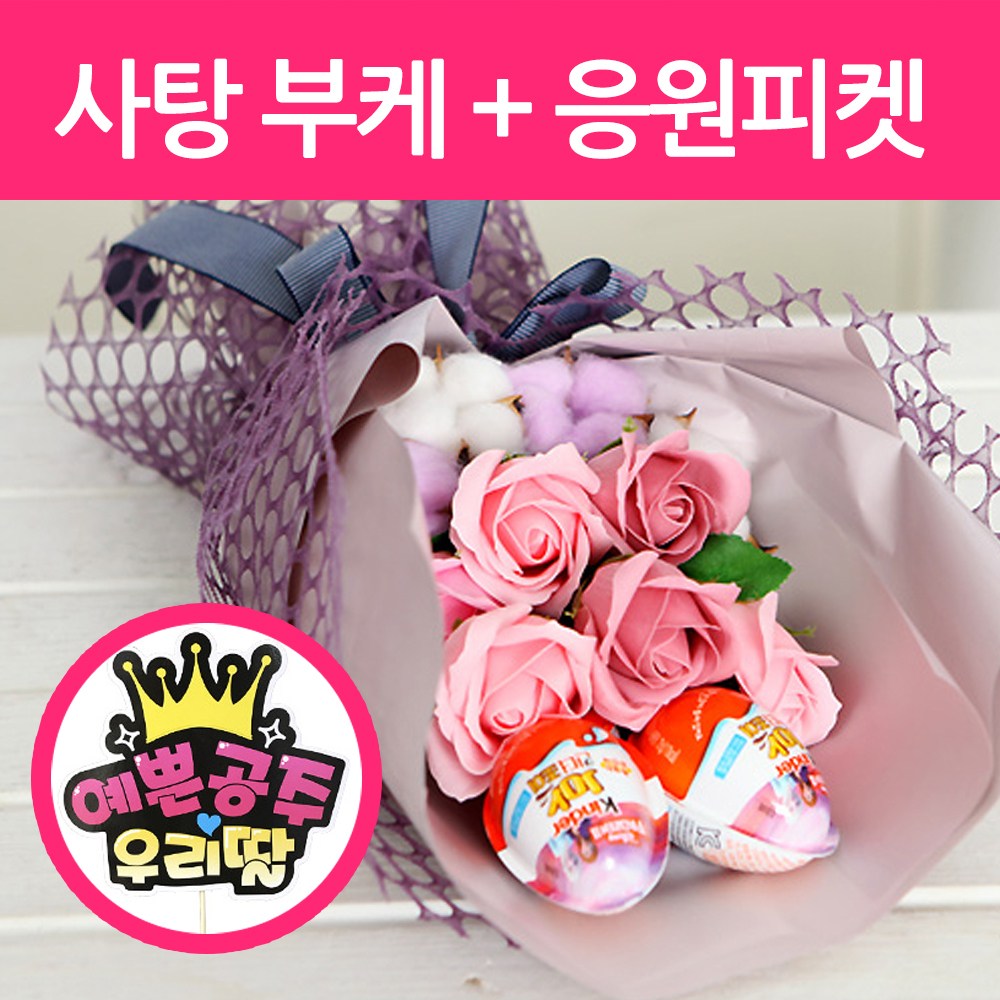 스마일팡팡 재롱잔치 킨더조이 사탕 비누 화이트데이 꽃다발 + 응원피켓, 핑크 