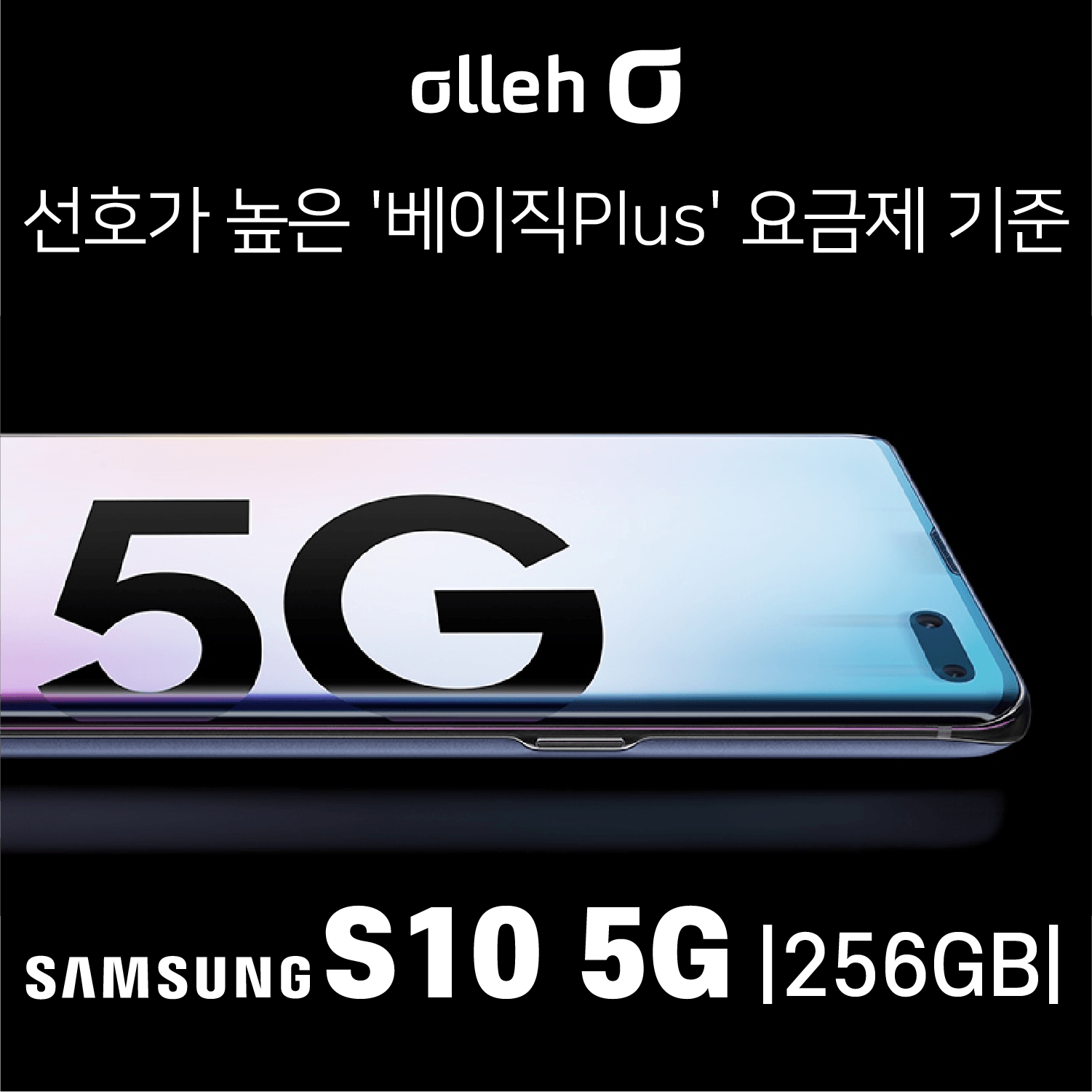 KT 삼성 S10. 5G. 256GB _ 가장 인기 많은 베이직 요금제 선택인데 이 가격이라고!, 번호이동 