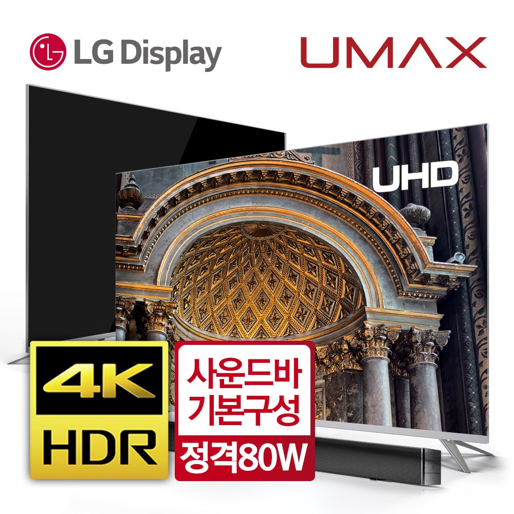 유맥스 UHD65L 65인치UHDTV LG패널 + 정격80W 사운드바 패키지모델 HDR 4K, 유맥스 65인치(165.1cm)UHDTV UHD65L 방문설치 스탠드형 