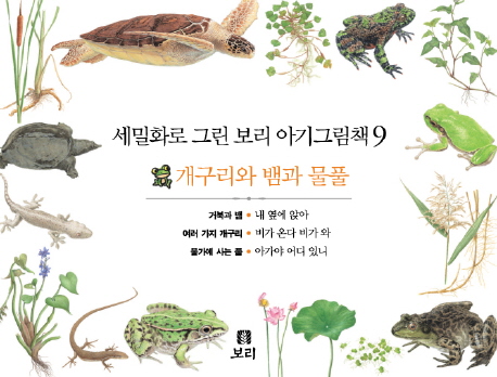 세밀화로 그린 보리 아기그림책 9 : 개구리와 뱀과 물풀 