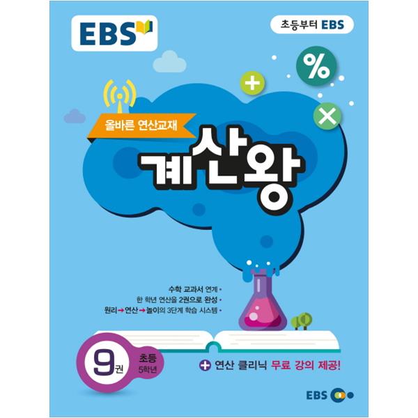 EBS 계산왕 9 초등 5학년 : 올바른 연산교재, EBS한국교육방송공사 