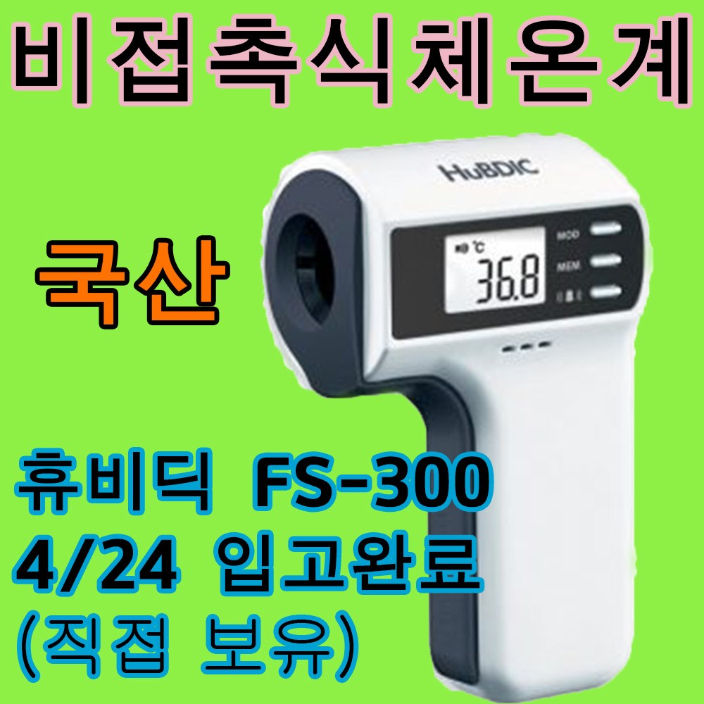 휴비딕 FS-300 비접촉 비접촉식체온계 비대면체온계, 1개 