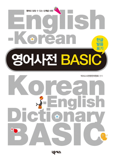 영어사전 BASIC(한글발음표기), 넥서스 