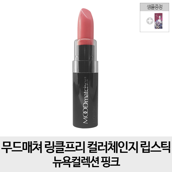 무드매쳐 순수증정- 링클프리 컬러체인지 립스틱 뉴욕컬렉션, 1개, 핑크 
