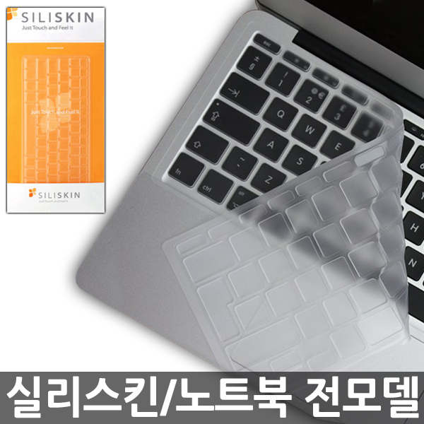 카라스 실리스킨 노트북용 실리콘 키보드 스킨 (키보드 덮개), 배송메세지에 노트북모델명을 기재해주세요, 반투명 
