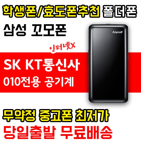 SK KT 010전용 인터넷x 폴더폰 공기계 (꼬모폰 SHW-A130S) 학생폰 효도폰 +주문전 