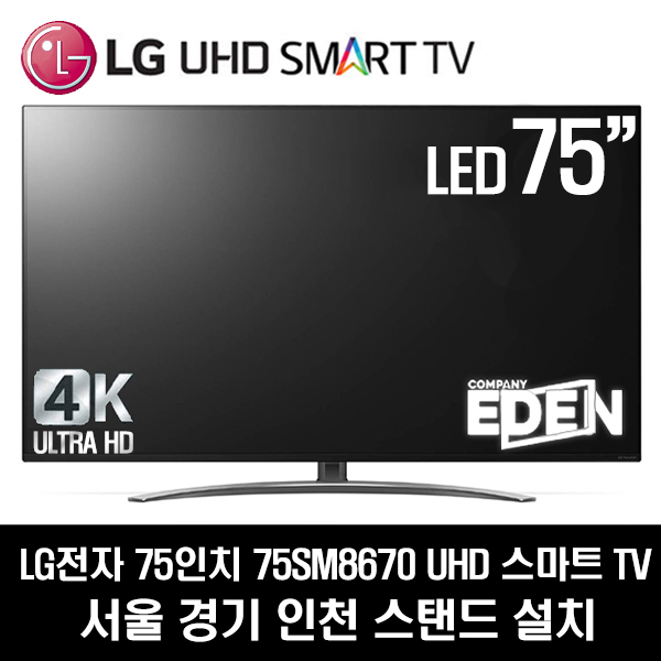 LG전자 75SM8670 75인치 SUPER UHD TV 2019년형, 서울경기인천스탠드 