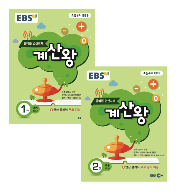 EBS 계산왕. 1권 2권 초등 1학년 세트, 한국교육방송공사 