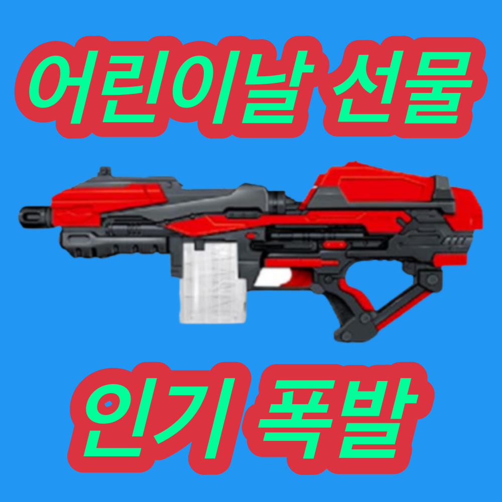 오디디아이 선물용 고급 너프건에땁 저격총 스나이퍼 장난감총 