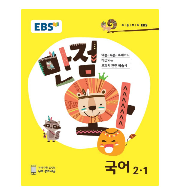 한국교육방송공사 2018년 초등 기본서 만점왕 국어 2-1, EBS 