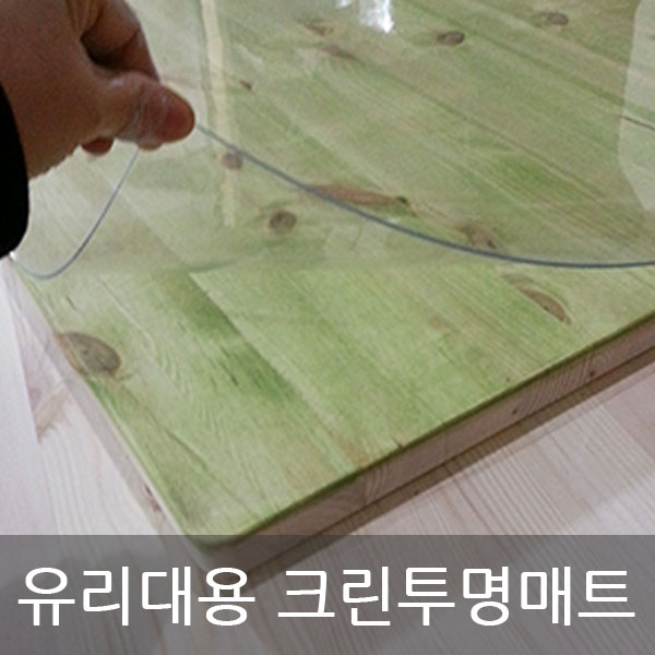 투명매트 책상매트 식탁매트 테이블매트 흠집방지 상판보호 유리대용, 투명, 두께 3mm] 120cm X 10cm 