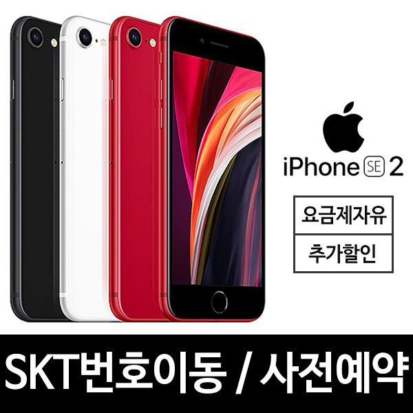 [사전예약] 애플 아이폰SE2 SKT번호이동 + 특별한 혜택, 256GB_화이트 