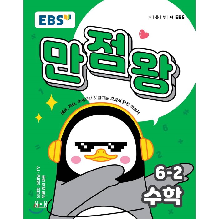 EBS 초등 기본서 만점왕 수학 6-2 (2019년), 한국교육방송공사 