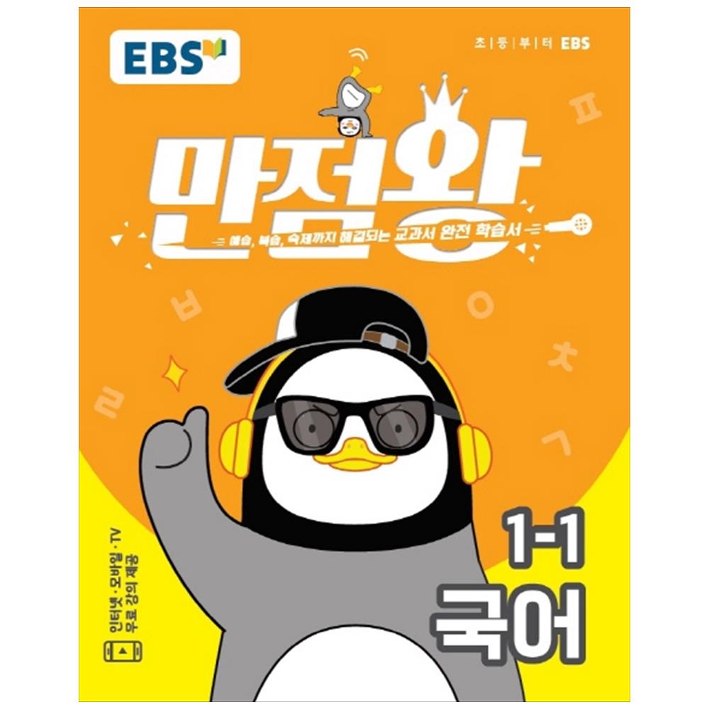 만점왕 초등 국어 1-1, EBS한국교육방송공사 
