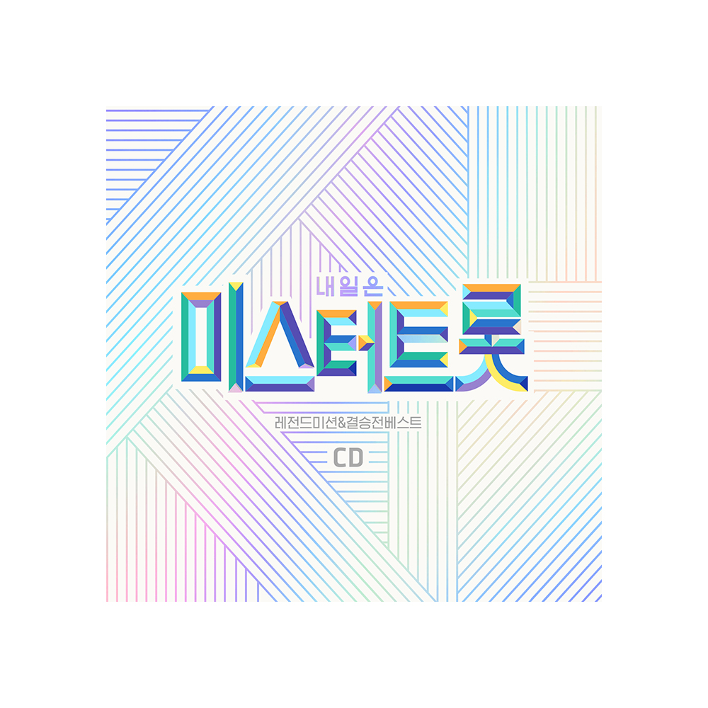 내일은 미스터트롯 - 레전드미션 앤 결승전 베스트, 2CD 